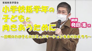 「小学校低学年の子どもと向き合うために～日頃のわが子とのコミュニケーションをふりかえろう～」