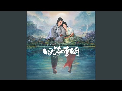 执手（电视剧《四海重明》相伴曲）