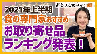 2021年上半期、食の専門家がおすすめする【お取り寄せ品ランキング】発表！＜お取り寄せグルメ・スイーツ＞