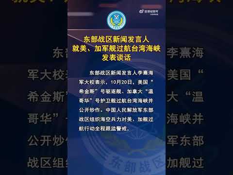 东部战区回应美加军舰过航台湾海峡东部战区新闻发言人就美、加军舰过航台湾海峡发表谈话