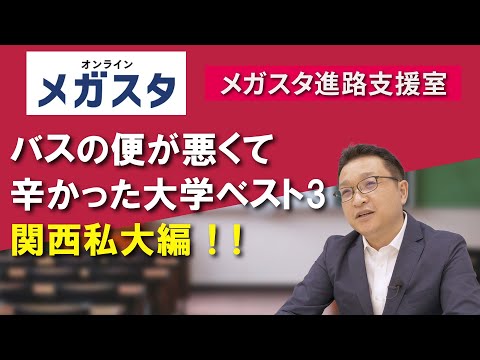 バスの便が悪くて辛かった大学 ベスト３ 関西私大編！！