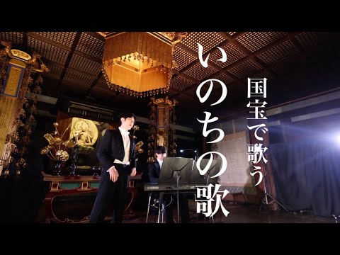 【史上初】国宝の中で藝大卒オペラ歌手が演奏する「いのちの歌」