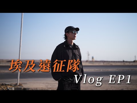 陳勢安 Andrew Tan - 埃及遠征隊🌵 Vlog EP1