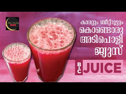 കാരറ്റും ബീറ്റ്റൂട്ടും കൊണ്ടൊരു  അടിപൊളി ജ്യൂസ്‌ 😋 B&C juice