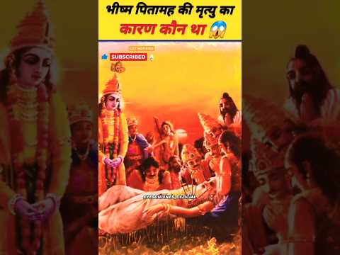 भीष्म पितामह की मृत्यु का कारण कौन था 😱 #bhishmapitamah #mahabharat #facts #trending #viral #shorts