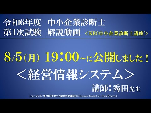 令和6年度中小企業診断士第１次試験　経営情報システム　解説動画　講師：秀田先生