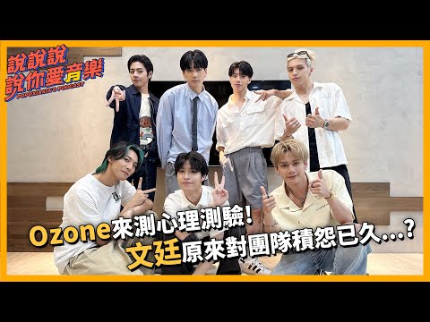 EP.179｜[專訪] Ozone來測心理測驗！文廷原來對團隊積怨已久...？ @Ozone_official  ｜說說說說你愛音樂