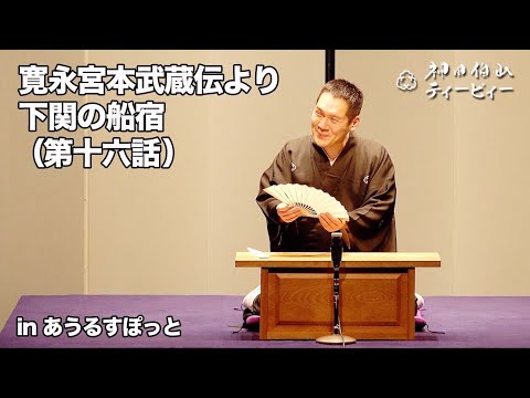 【講談】神田伯山「寛永宮本武蔵伝より下関の船宿（第十六話）」in あうるすぽっと