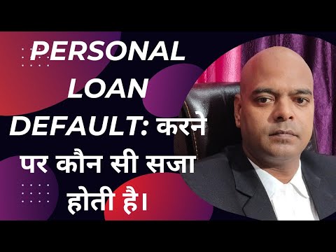 PERSONAL LOAN DEFAULT: करने पर कौन सी सजा होती है।