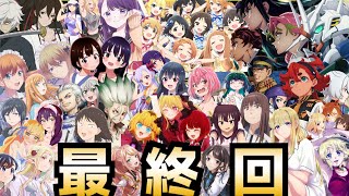 【最終回】2023春アニメ最終評価ランキングSS〜Cランク全43作品【江戸前エルフ、スキップとローファー、U149、推しの子、いせれべ、天国大魔境、水星の魔女】