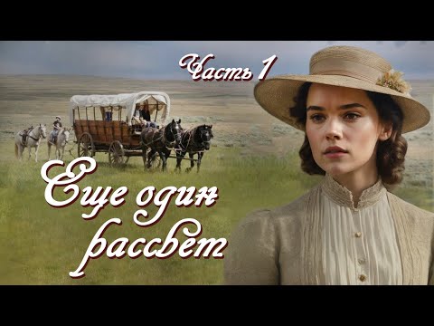 💗ЕЩЕ ОДИН РАССВЕТ💗Очень интересный рассказ💗ЧАСТЬ 1 .Христианские рассказы. Истории из жизни.