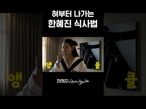 슬픈 셀럽의 현실… #한혜진 #먹방 #shorts