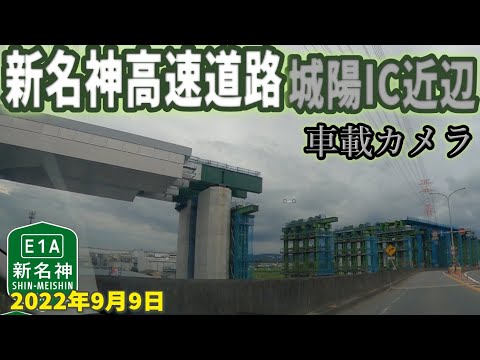 【新名神高速道路】城陽IC付近 工事状況 国道24号南側移設中 車載カメラ映像 2022年9月9日