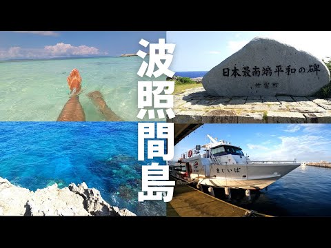 【波照間島】船酔い恐れずフェリーで行く日本最南端の日帰り旅！