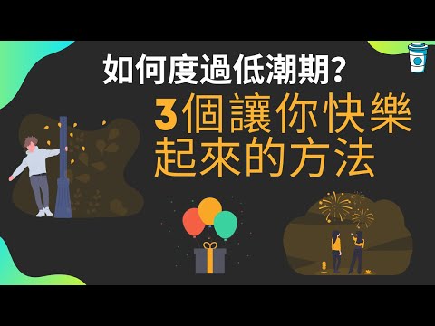 如何度過低潮期？3個讓你馬上快樂起來的方法