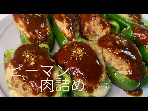 ピーマン肉詰め　トロけるチーズが入ったご飯がススム最高のおかずです。