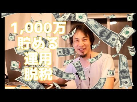 【ひろゆき】1,000万円、最速で増やす方法！投資運用！仮想通貨について！脱税の仕方【ひろゆき,hiroyuki】切り抜き/作業用/論破/嫁