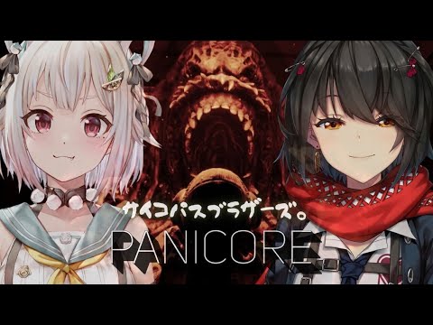 【PANICORE】叫ぶの禁止？！サイコパスブラザーズで恐怖のASMR鬼ごっこ👹。（ 協力脱出ホラー ）です【にじさんじ/葉山舞鈴/ましろ爻/コラボ】