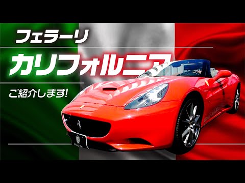 【在庫車】フェラーリ カリフォルニアをご紹介します!