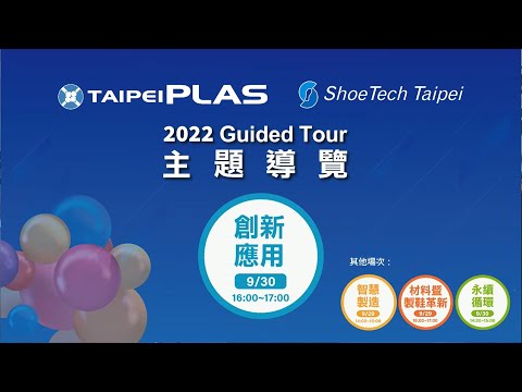 2022 TaipeiPLAS & ShoeTech Taipei 主題導覽-創新應用