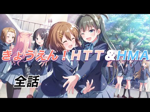 きょうえん！HTT&HMA〜放課後ティータイム&星見アンバサダー 全話 イベントストーリー [#アイプラ]