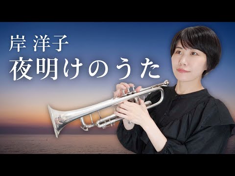 【トランペットソロ】岸洋子「夜明けのうた」(Trumpet cover)