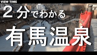 [Arima Onsen] (Introduction of sightseeing spots / Hyogo / Travel )