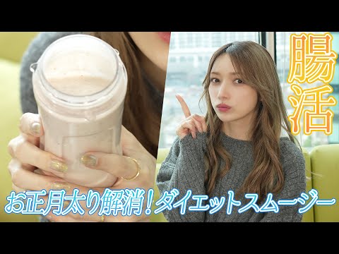 【腸活】今の時期に飲みたい！おすすめダイエットスムージー作ってみました✨