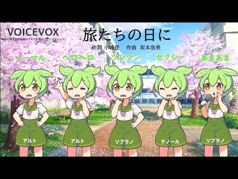 ずんだもんたちが旅立ちの日にを歌ってくれたよ♪（VOICEVOXハミング）ほぼ公式デモソング