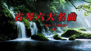 【中国风】最好听、最放松的中国传统古琴曲，杨青古琴六大名曲，《花雨一隅》《兰香涧》《听云》《观山》《秋风醉》《琴心和鸣》，放松休闲瑜伽冥想音乐，