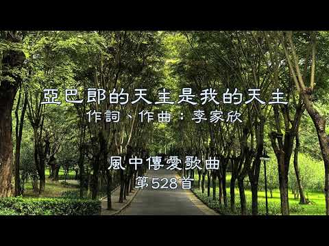 和風音樂--w528 歌名：亞巴郎的天主是我的天主（作詞，作曲：李家欣）