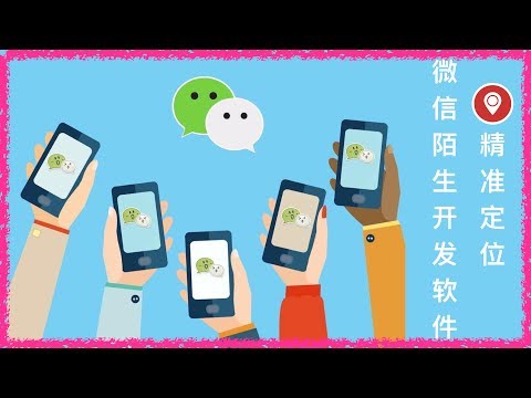 2018最新微信行銷陌生開發軟體微商网络营销开发软件wechat software