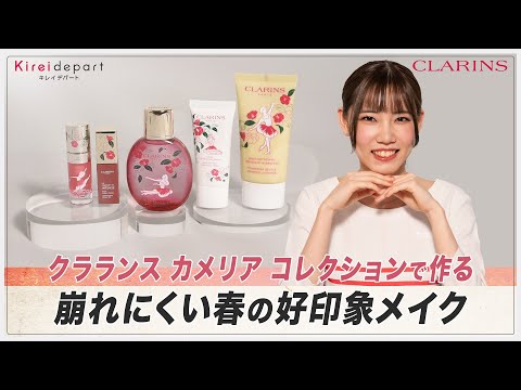 【CLARINS】クラランス カメリア コレクションで作る崩れにくい春の好印象メイク