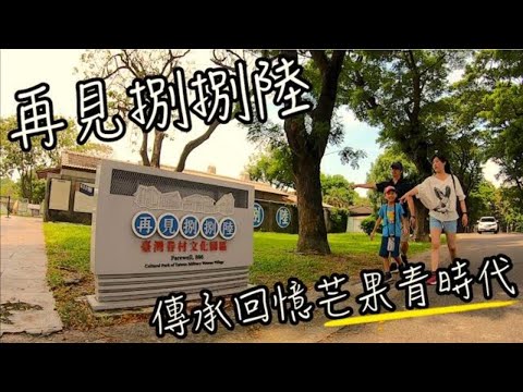 再見捌捌陸-臺灣眷村文化園區 | 眷村老宅新生命 | 全台最大海軍眷村 | 高雄景點