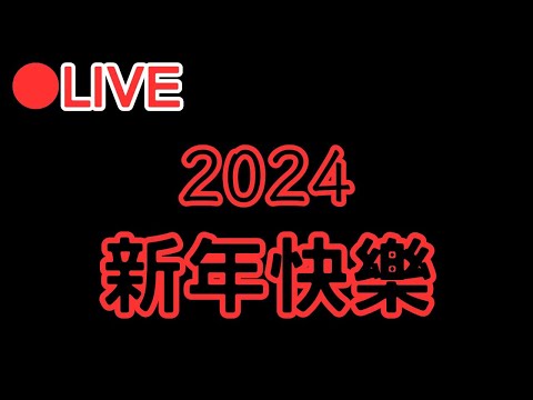 【原神】2024新年快樂~~ 小開一下深夜台 #0101