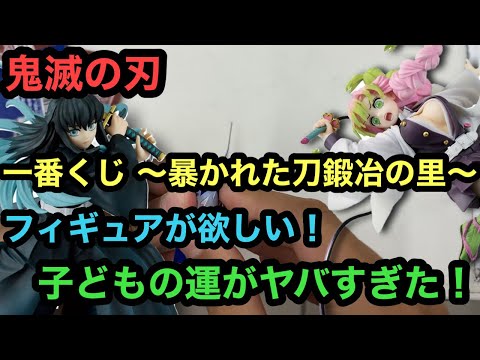 【鬼滅の刃】一番くじ！暴かれた⼑鍛冶の⾥を30回引いてきた！子どものくじ運が最強すぎた！