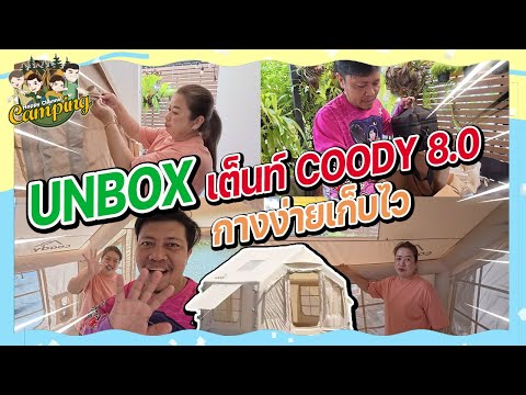 UNBOX เต็นท์COODY8.0 กางง่ายมาก Happy Channel