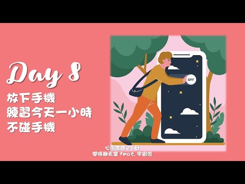 [心流生活21日] Day 8 放下手機，練習今天一小時不碰手機｜關係花園 冠名贊助播出｜feat. 宇宙流