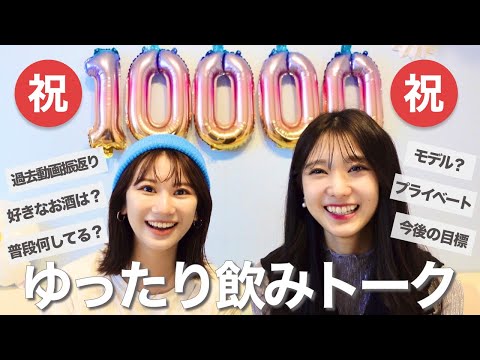 【祝10000人突破記念】ゆったり飲みながら2人で初トーク＆質問コーナー