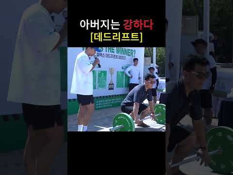 대한민국 아버지는 강하다(feat.데드리프트)