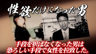 『誰でもいいから性交したい』。頭の回転が早いと言われた男が取った最悪の手段...。