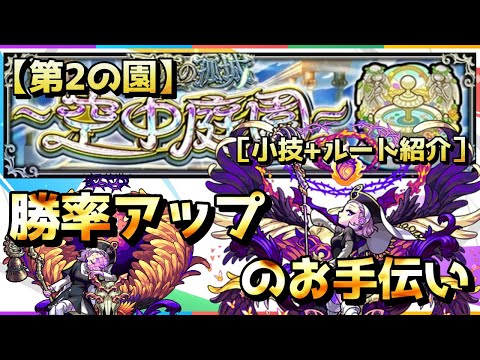 【モンスト】天魔の孤城～空中庭園～［第2の園］小技+ルート紹介で勝率UPのお手伝い『開始5手まで固定打ち！からの立ち回りを紹介しています』