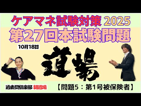 【問題5：第1号被保険者】ケアマネ試験対策2025(10/18)朝道場