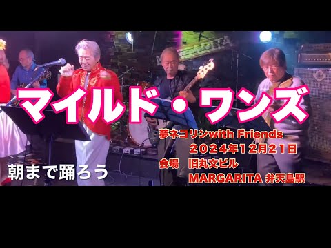 朝まで踊ろう　マイルド・ワンズ  夢ネコリンwith Friends   ２０２４年１２月２１日　会場　旧丸文ビル　MARGARITA 弁天島駅