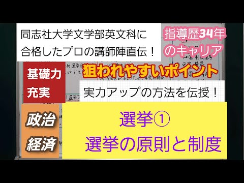 同志社大学文学部英文科に合格したプロの講師陣直伝！[政治経済・選挙①(選挙の原則と制度）]深井進学公務員ゼミナール・深井看護医学ゼミナール・深井カウンセリングルーム