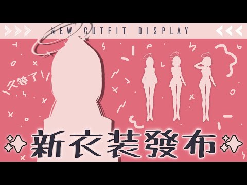 【✨新衣裝公開✨】絆星們久等了！白帝拔帶捏摸摸買的新衣服，今天終於要穿給你們看啦🫶【涅默Nemesis】