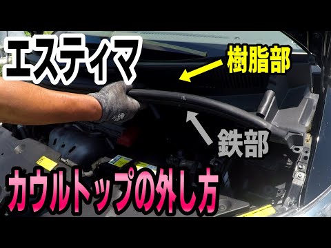 【エスティマ】カウルトップの取外し方