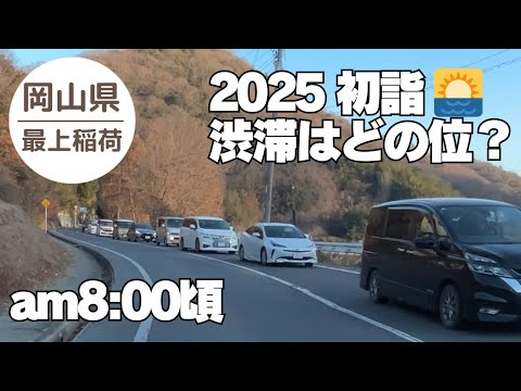 2025初詣 渋滞 ⛩️最上稲荷(日本三大稲荷) 岡山県 am8:15頃