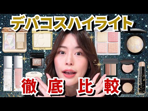 【名品が集合✨】デパコス人気ハイライト徹底比較！