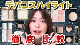 【名品が集合✨】デパコス人気ハイライト徹底比較！